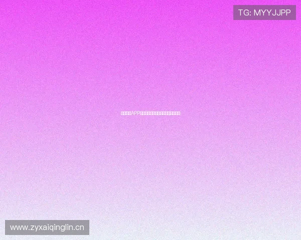 收米直播APP最新版本下载体验流畅直播精彩纷呈